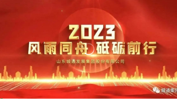 Credible山東城通發(fā)展集團股份有限公司——城通集團2023年風(fēng)雨同舟，砥礪前行！