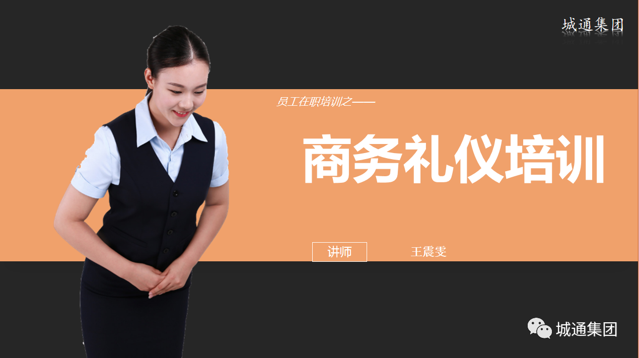 Credible山東城通發(fā)展集團股份有限公司——組織部門員工培訓商務(wù)禮儀