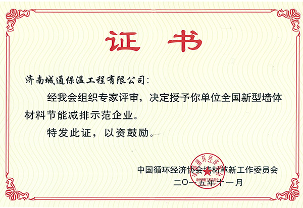 石墨擠塑板廠(chǎng)家節(jié)能減排示范企業(yè)證書(shū)